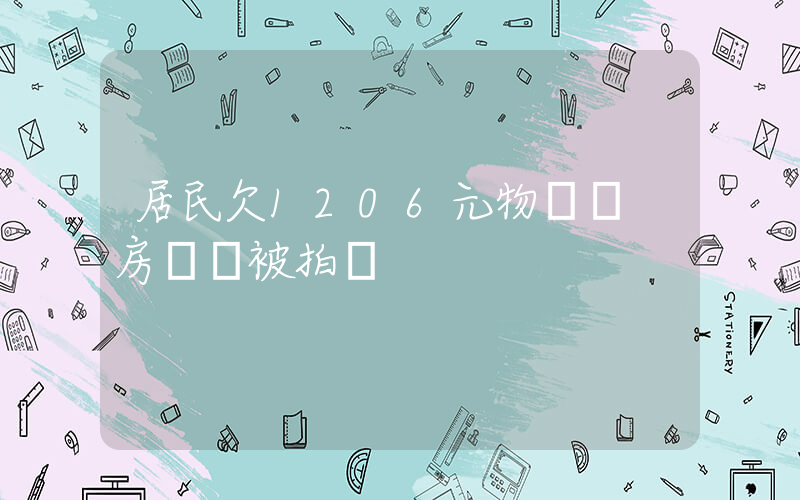 居民欠1206元物業費 房產險被拍賣插圖